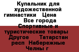 Купальник для художественной гимнастики › Цена ­ 7 500 - Все города Спортивные и туристические товары » Другое   . Татарстан респ.,Набережные Челны г.